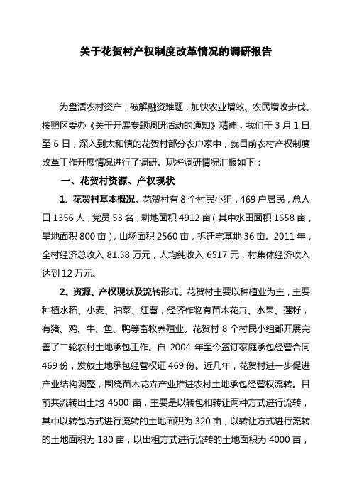 关于花贺村产权制度改革情况的调研报告