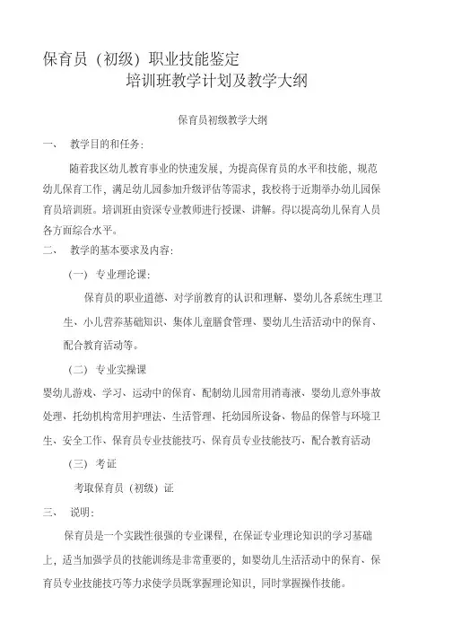 最新保育员(初级)培训计划和教学大纲