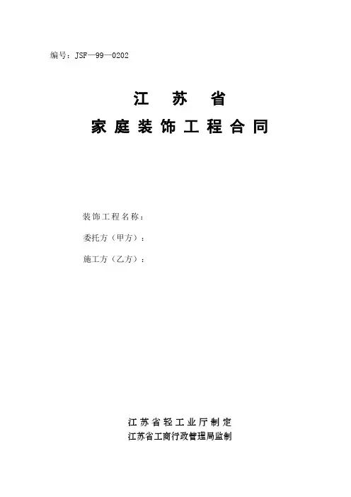 家庭装饰工程合同模板(内含报价表模板)
