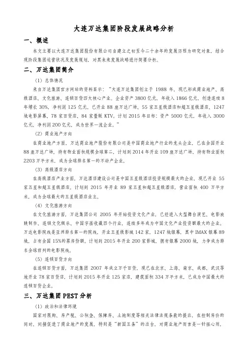 万达集团阶段发展战略分析