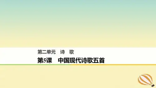 2018版高中语文诗歌第5课中国现代诗歌五首课件粤教版