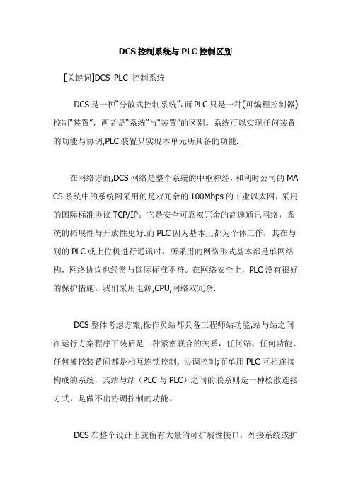 DCS控制系统与PLC控制区别