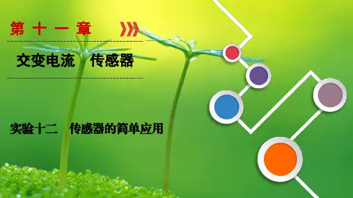 高考物理大实验12传感器的简单应用课件新67