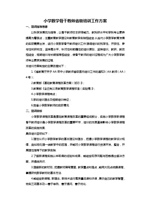 小学数学骨干教师省级培训工作方案