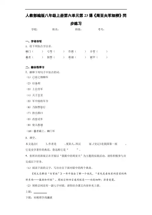 人教部编版八年级上册第六单元第23课《周亚夫军细柳》同步练习