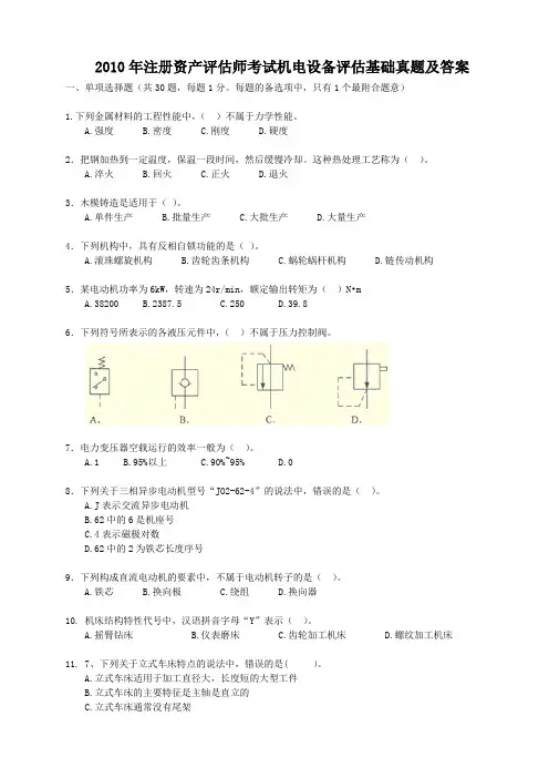 2010年注册资产评估师考试机电设备评估基础真题及答案