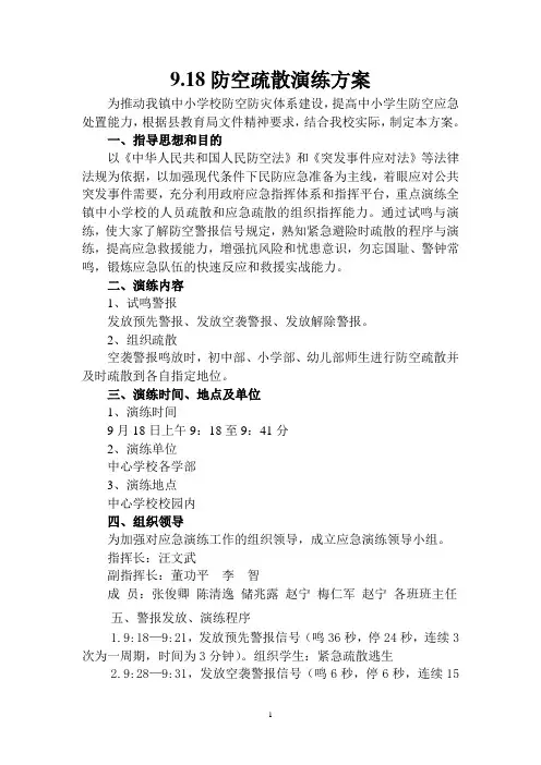 918防空疏散演练方案