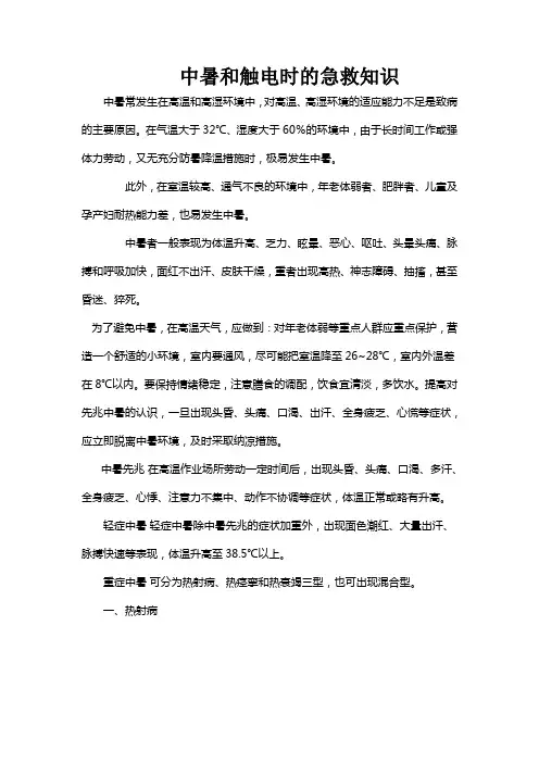中暑和触电时的急救知识( 张阁)