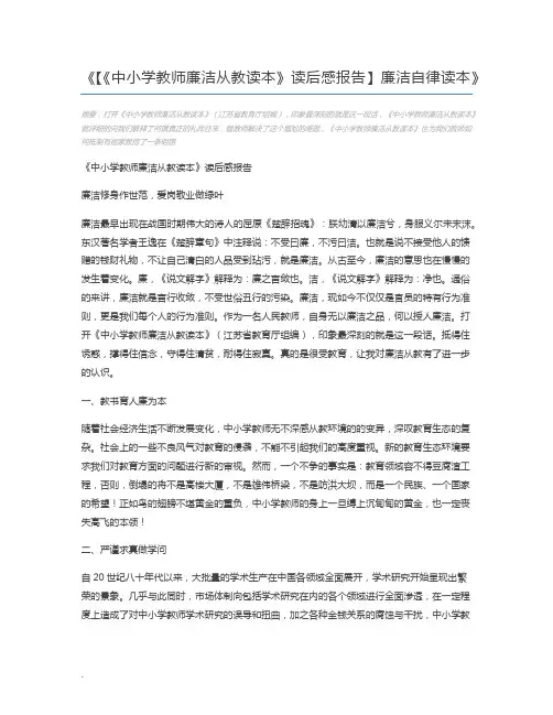 【《中小学教师廉洁从教读本》读后感报告】廉洁自律读本