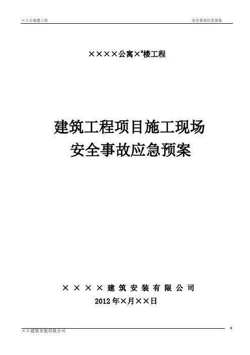 施工现场安全应急预案  (新)