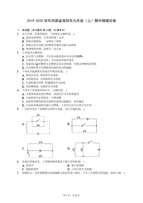 2019-2020学年河南省洛阳市九年级(上)期中物理试卷(含答案解析)