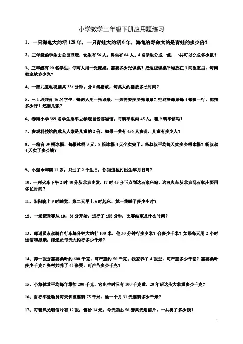 小学数学三年级下册应用题练习