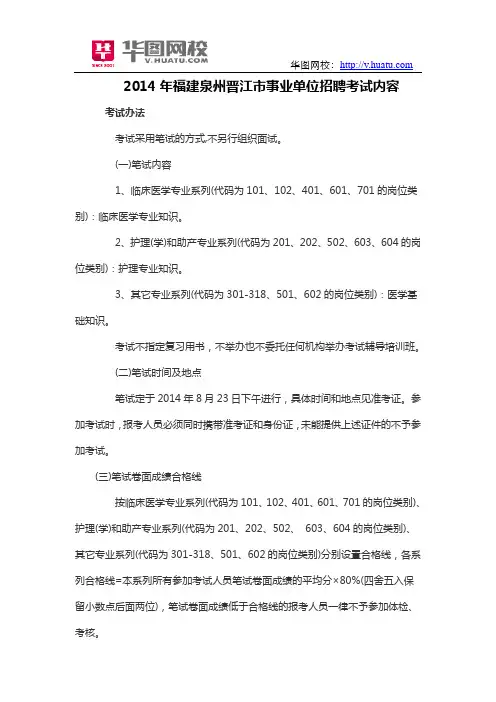 2014年福建泉州晋江市事业单位招聘考试内容