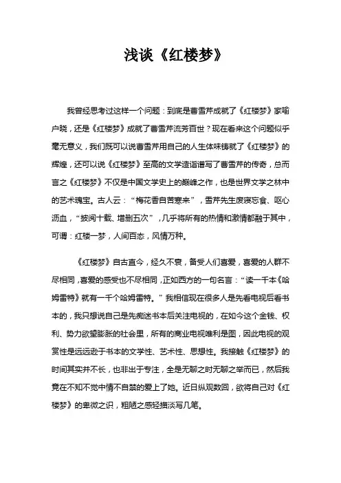 浅谈红楼梦