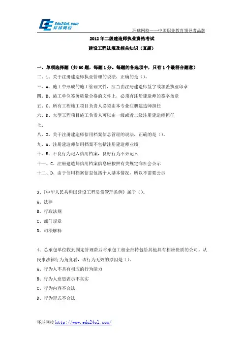 2012年二级建造师考试建设工程法规及相关知识真题--环球网校