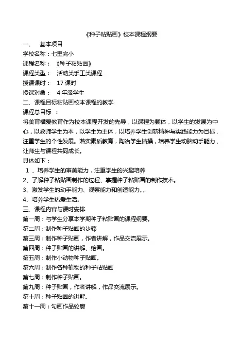 案例1种子粘贴画课程纲要123