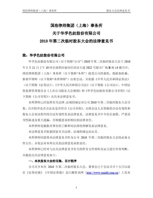 华孚色纺：2010年第二次临时股东大会的法律意见书 2010-05-22