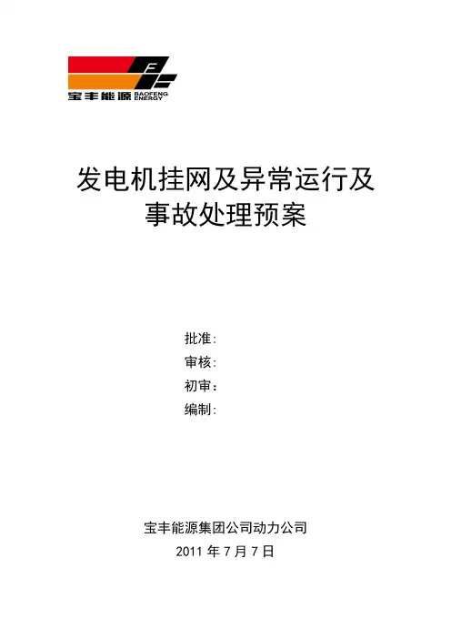 发电机挂网运行异常及事故处理预案