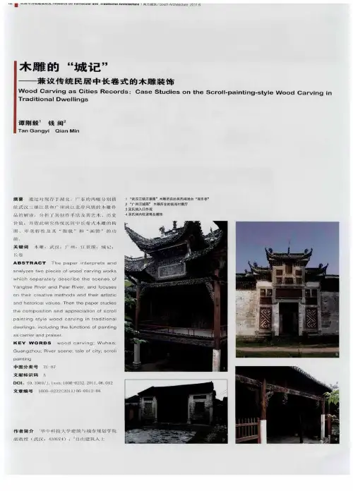 木雕的“城记”——兼议传统民居中长卷式的木雕装饰