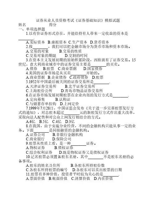 证券基础知识模拟题1