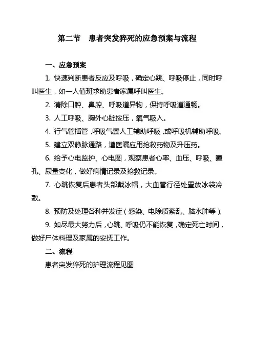 第二节   患者突发猝死的应急预案与流程