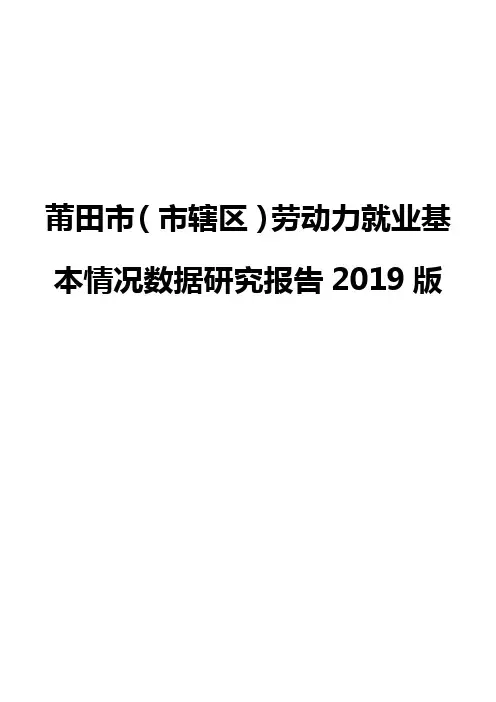 莆田市(市辖区)劳动力就业基本情况数据研究报告2019版