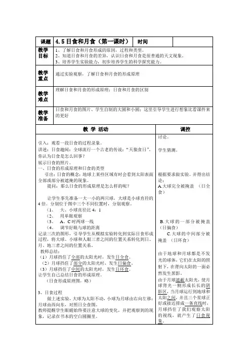 浙教版初一科学七年级下册4.5日食和月食1教案