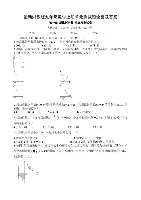 最新湘教版九年级数学上册单元测试题全套及答案