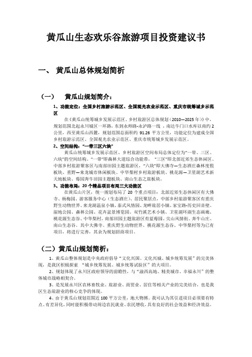 黄瓜山欢乐谷生态旅游项目投资建议书