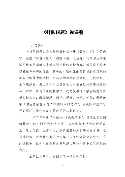 人教版四年级数学上册《排队问题》说课稿