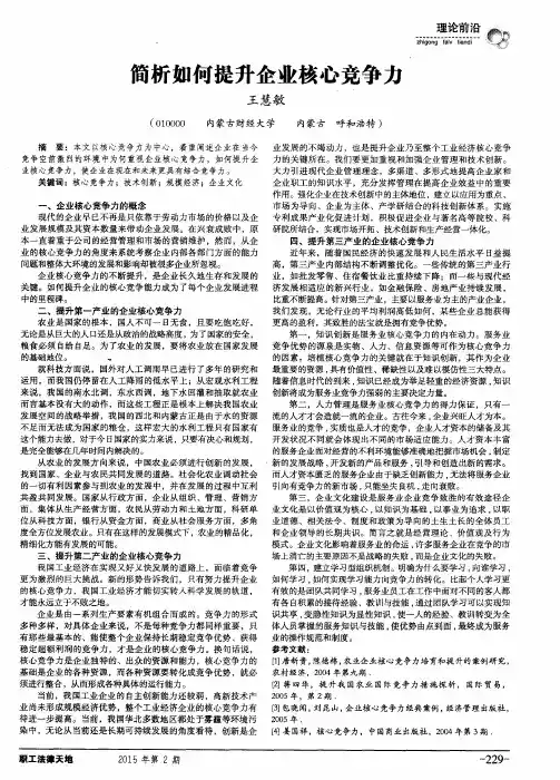 简析如何提升企业核心竞争力