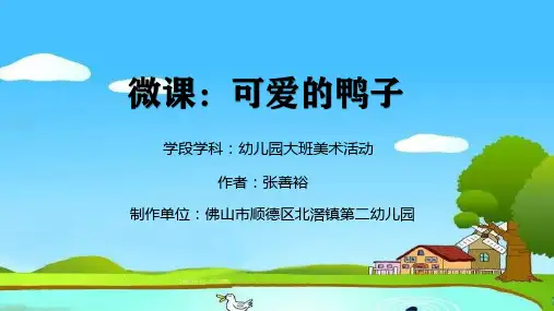 幼儿园大班美术《可爱的鸭子》课件
