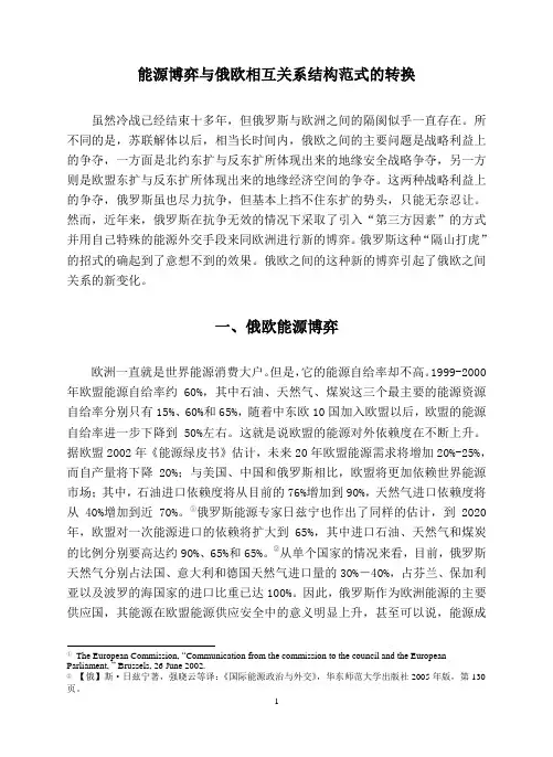 97-能源博弈与俄欧相互关系结构范式的转换