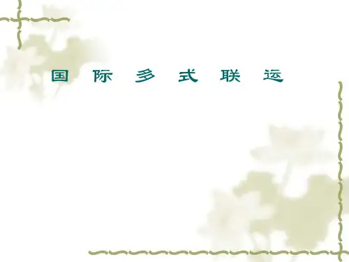 多式联运组织与管理56p