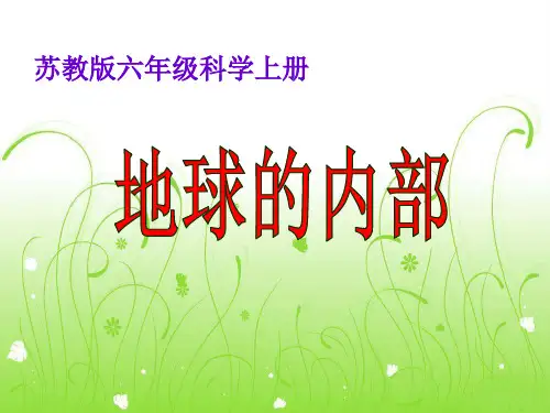 苏教版六年级科学《地球的内部》