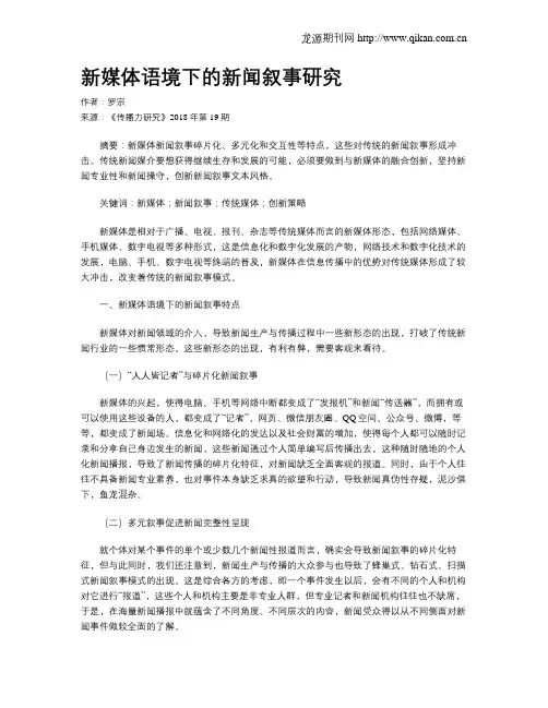 新媒体语境下的新闻叙事研究