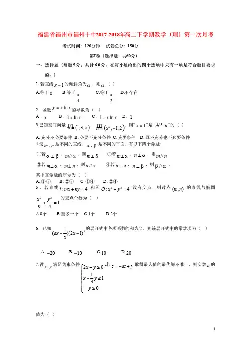 [首发]福建省福州市第十中学2017-2018学年高二下学期第一次月考数学(理)试题(pdf版)