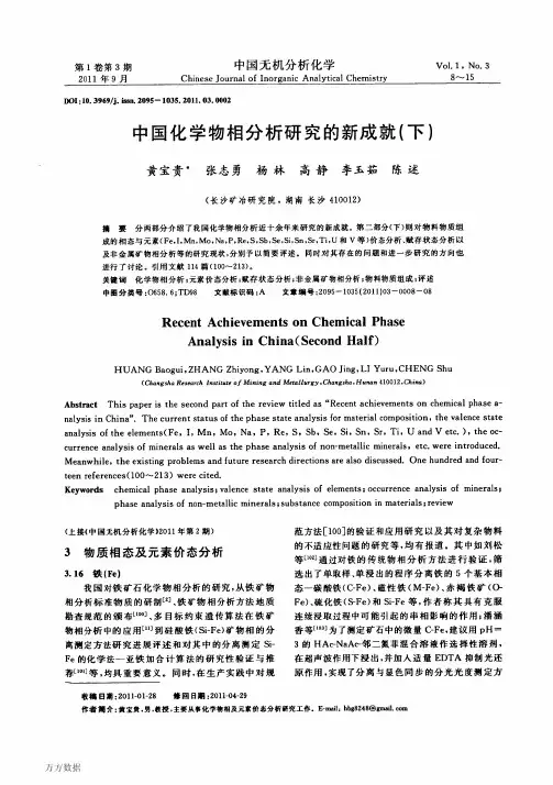 中国化学物相分析研究的新成就(下)