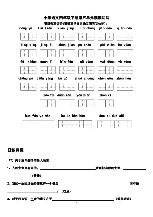 四年级下册语文5单元词语盘点看拼音写汉字田字格及日积月累 - 副本 (8)