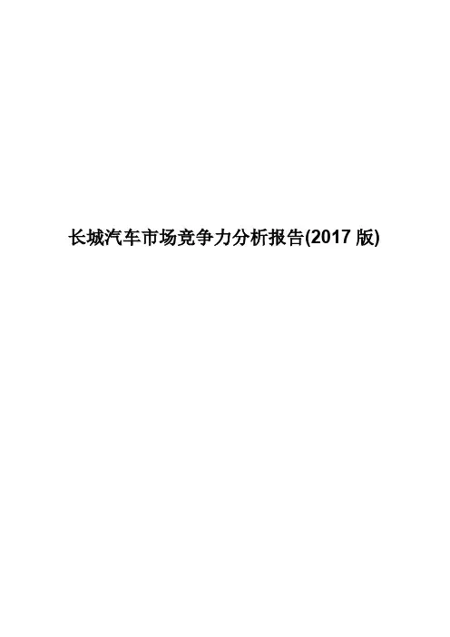 长城汽车市场竞争力分析报告