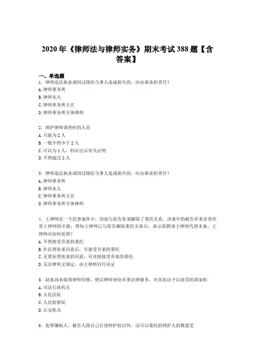 精选2020年《律师法与律师实务》期末模拟考核题库388题(含参考答案)