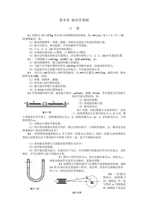 第9章振动学基础习题