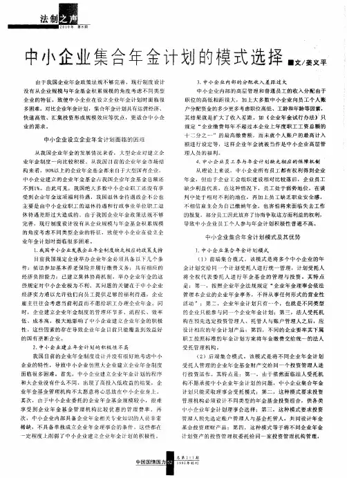 中小企业集合年金计划的模式选择