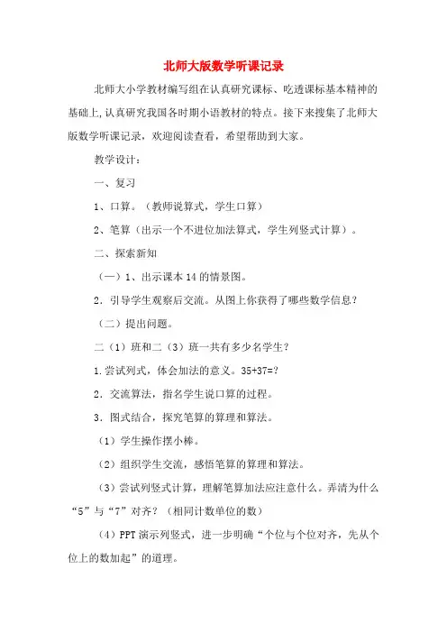 北师大版数学听课记录