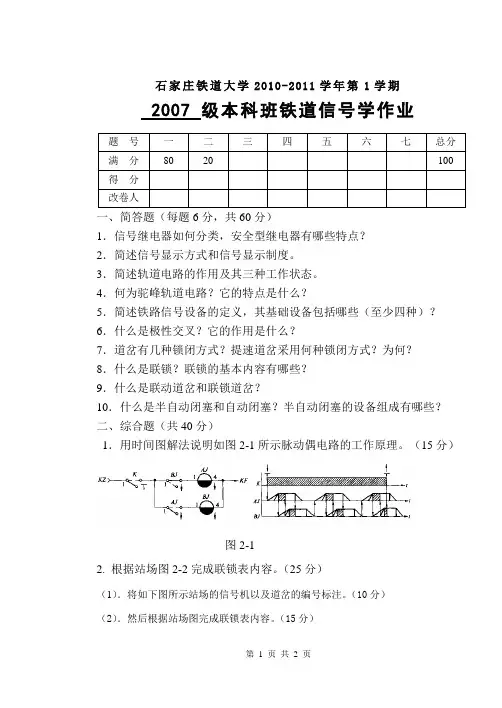 10-11秋季学期铁路信号作业