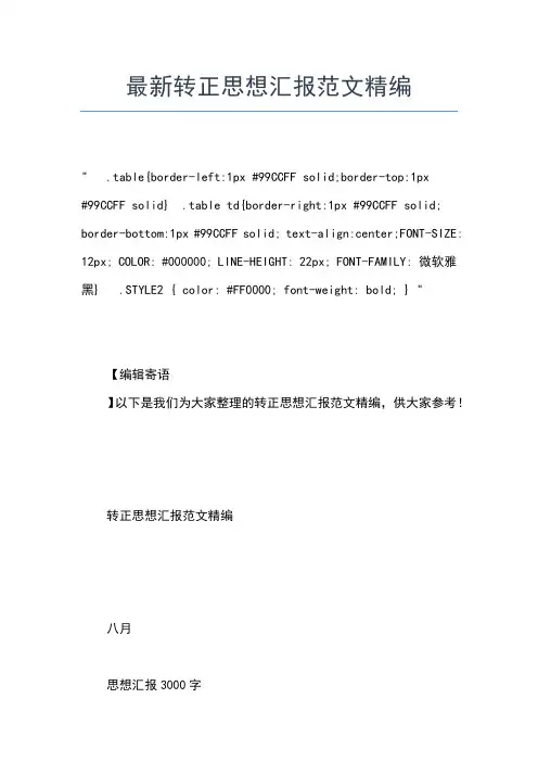 2019年最新3月预备党员思想汇报范文：为人民服务思想汇报文档【五篇】