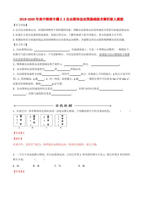 2019-2020年高中物理专题2.5自由落体运动预基础版含解析新人教版