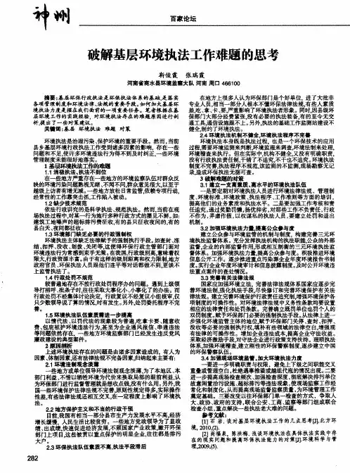 破解基层环境执法工作难题的思考