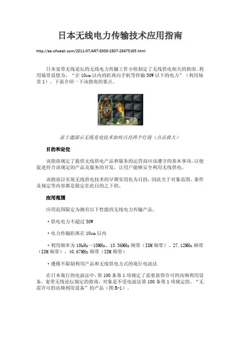 日本无线电力传输技术应用指南