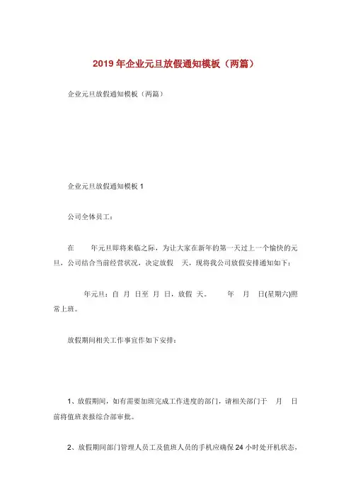 企业元旦放假范文模板(两篇).doc
